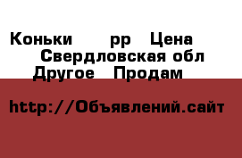 Коньки 38-39рр › Цена ­ 400 - Свердловская обл. Другое » Продам   